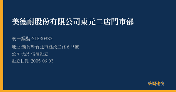 美德耐股份有限公司東元二店門市部的照片-統編 21530933(新竹縣) 公司登記資料與營業項目詳細圖表