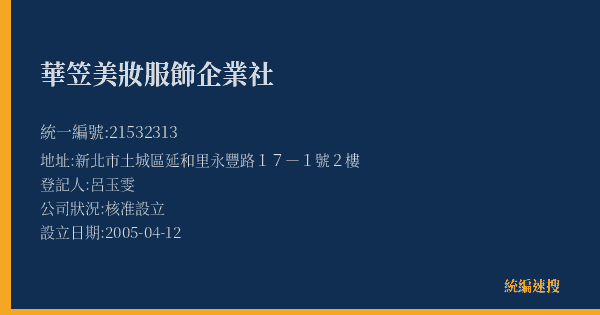 華笠美妝服飾企業社的照片-統編 21532313(新北市) 公司登記資料與營業項目詳細圖表