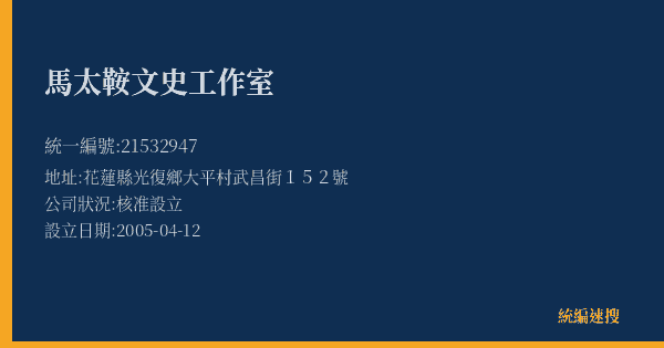 馬太鞍文史工作室的照片-統編 21532947(花蓮縣) 公司登記資料與營業項目詳細圖表