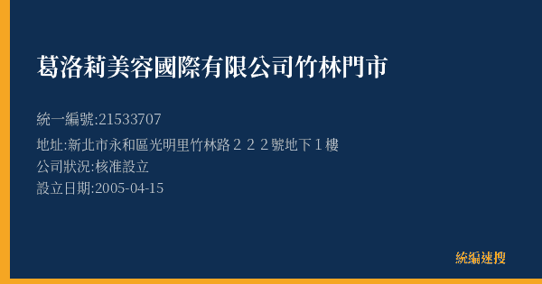 葛洛莉美容國際有限公司竹林門市的照片-統編 21533707(新北市) 公司登記資料與營業項目詳細圖表