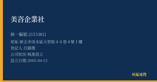 美咨企業社的照片-統編 21533811(新北市) 公司登記資料與營業項目詳細圖表