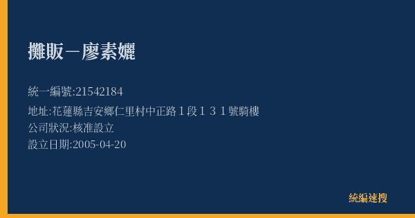 攤販-廖素孋的照片-統編 21542184(花蓮縣) 公司登記資料與營業項目詳細圖表