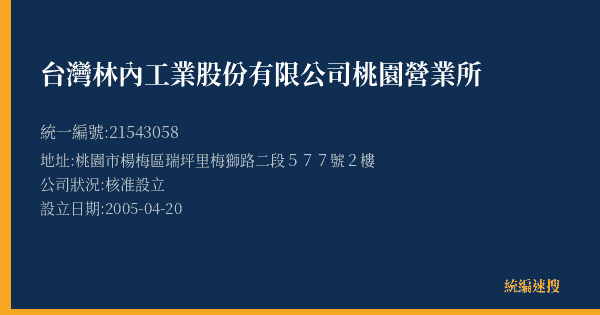 台灣林內工業股份有限公司桃園營業所的照片-統編 21543058(桃園市) 公司登記資料與營業項目詳細圖表