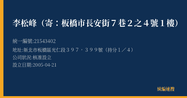 李松峰(寄:板橋市長安街7巷2之4號1樓)的照片-統編 21543402(新北市) 公司登記資料與營業項目詳細圖表