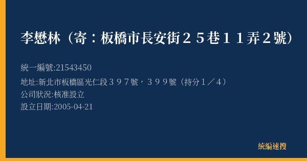李懋林(寄:板橋市長安街25巷11弄2號)的照片-統編 21543450(新北市) 公司登記資料與營業項目詳細圖表
