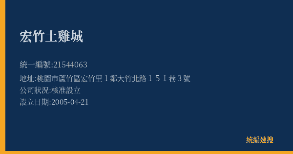 宏竹土雞城的照片-統編 21544063(桃園市) 公司登記資料與營業項目詳細圖表
