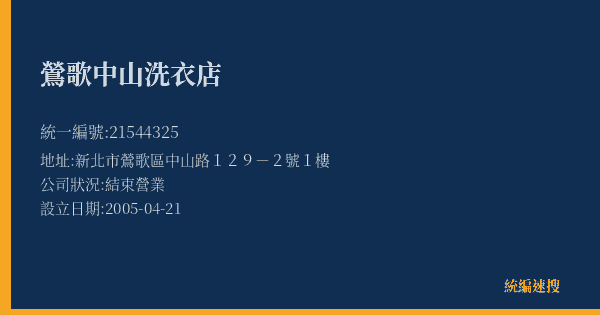 鶯歌中山洗衣店的照片-統編 21544325(新北市) 公司登記資料與營業項目詳細圖表