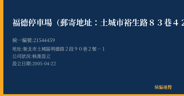 福德停車場(郵寄地址:土城市裕生路83巷42號)的照片-統編 21544459(新北市) 公司登記資料與營業項目詳細圖表
