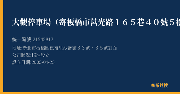 大觀停車場(寄板橋市莒光路165巷40號5樓)的照片-統編 21545817(新北市) 公司登記資料與營業項目詳細圖表