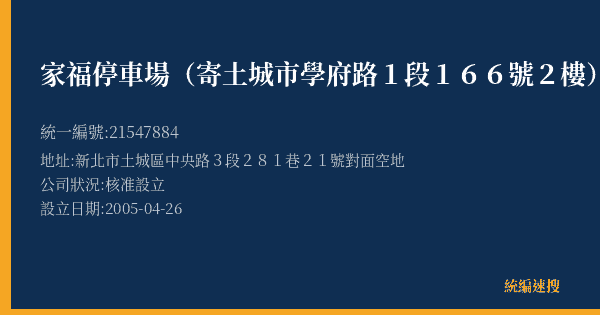 家福停車場(寄土城市學府路1段166號2樓)的照片-統編 21547884(新北市) 公司登記資料與營業項目詳細圖表
