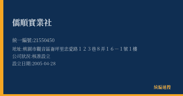 儒順實業社的照片-統編 21550450(桃園市) 公司登記資料與營業項目詳細圖表
