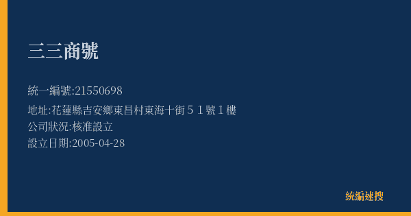 三三商號的照片-統編 21550698(花蓮縣) 公司登記資料與營業項目詳細圖表