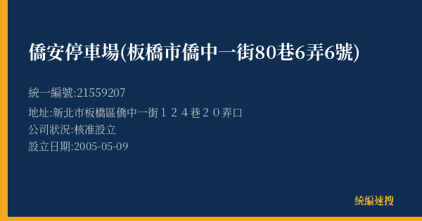 僑安停車場(板橋市僑中一街80巷6弄6號)的照片-統編 21559207(新北市) 公司登記資料與營業項目詳細圖表