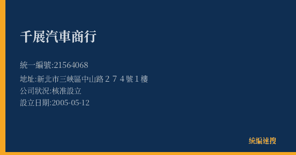 千展汽車商行的照片-統編 21564068(新北市) 公司登記資料與營業項目詳細圖表