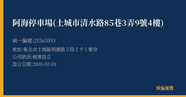 阿海停車場(土城市清水路85巷3弄9號4樓)的照片-統編 21565593(新北市) 公司登記資料與營業項目詳細圖表