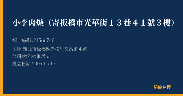 小李肉焿(寄板橋市光華街13巷41號3樓)的照片-統編 21566740(新北市) 公司登記資料與營業項目詳細圖表