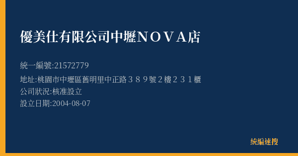 優美仕有限公司中壢NOVA店的照片-統編 21572779(桃園市) 公司登記資料與營業項目詳細圖表