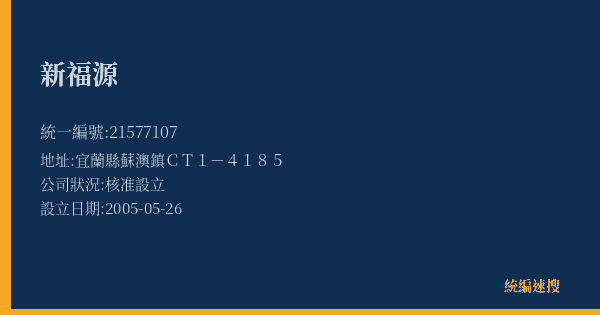 新福源的照片-統編 21577107(宜蘭縣) 公司登記資料與營業項目詳細圖表