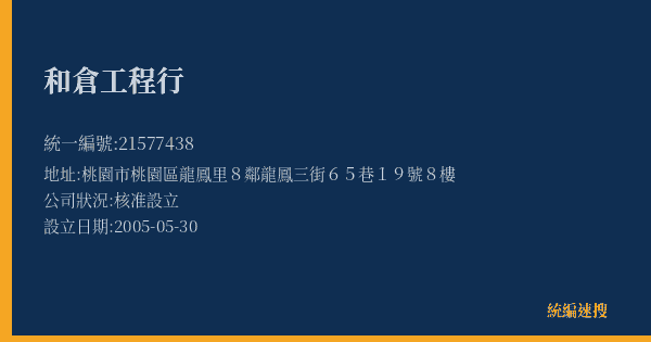 和倉工程行的照片-統編 21577438(桃園市) 公司登記資料與營業項目詳細圖表
