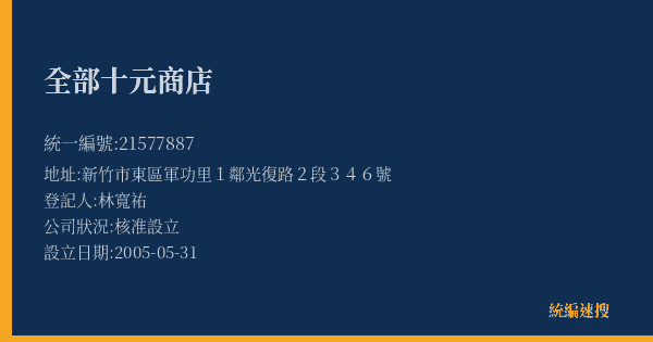 全部十元商店的照片-統編 21577887(新竹市) 公司登記資料與營業項目詳細圖表