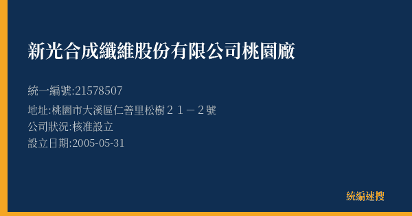 新光合成纖維股份有限公司桃園廠的照片-統編 21578507(桃園市) 公司登記資料與營業項目詳細圖表