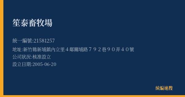 笙泰畜牧場的照片-統編 21581257(新竹縣) 公司登記資料與營業項目詳細圖表