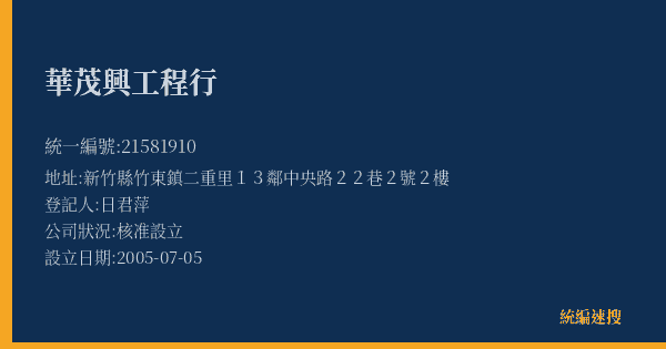 華茂興工程行的照片-統編 21581910(新竹縣) 公司登記資料與營業項目詳細圖表