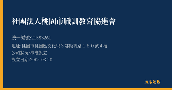 社團法人桃園市職訓教育協進會的照片-統編 21583261(桃園市) 公司登記資料與營業項目詳細圖表