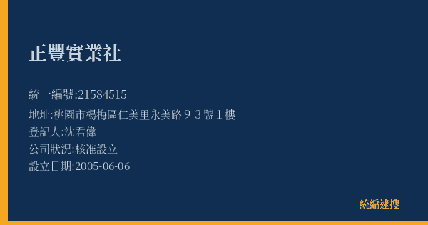 正豐實業社的照片-統編 21584515(桃園市) 公司登記資料與營業項目詳細圖表