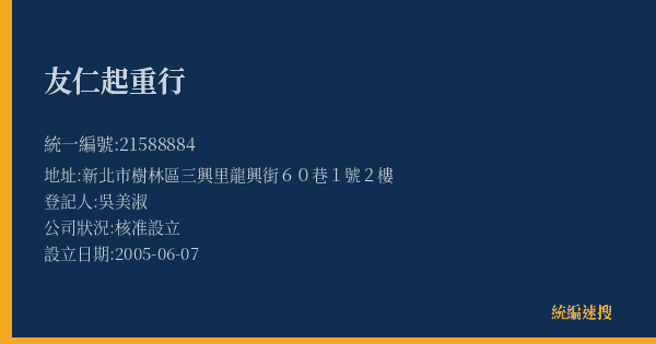 友仁起重行的照片-統編 21588884(新北市) 公司登記資料與營業項目詳細圖表