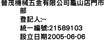 IMG-晉茂機械五金有限公司龜山店門市部