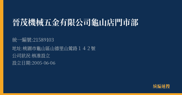 晉茂機械五金有限公司龜山店門市部的照片-統編 21589103(桃園市) 公司登記資料與營業項目詳細圖表