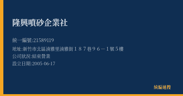 隆興噴砂企業社的照片-統編 21589119(新竹市) 公司登記資料與營業項目詳細圖表