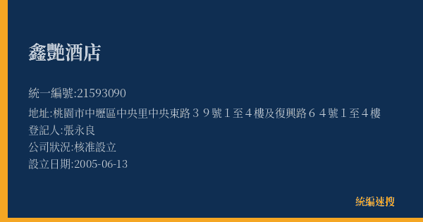 鑫艷酒店的照片-統編 21593090(桃園市) 公司登記資料與營業項目詳細圖表