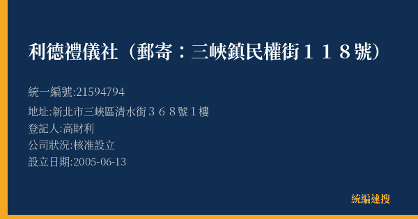 利德禮儀社(郵寄:三峽鎮民權街118號)的照片-統編 21594794(新北市) 公司登記資料與營業項目詳細圖表