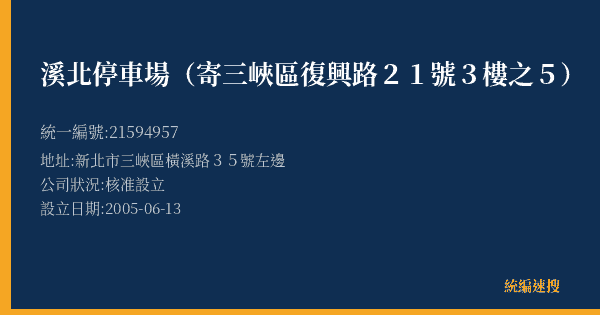 溪北停車場(寄三峽區復興路21號3樓之5)的照片-統編 21594957(新北市) 公司登記資料與營業項目詳細圖表