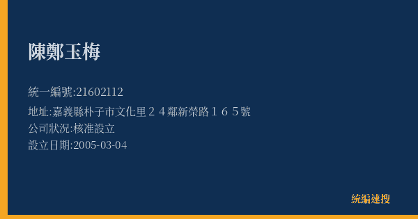 陳鄭玉梅的照片-統編 21602112(嘉義縣) 公司登記資料與營業項目詳細圖表