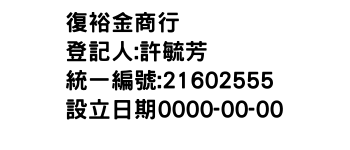 IMG-復裕金商行