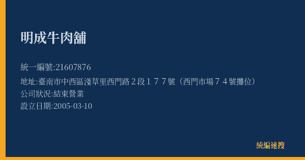 明成牛肉舖的照片-統編 21607876(臺南市) 公司登記資料與營業項目詳細圖表