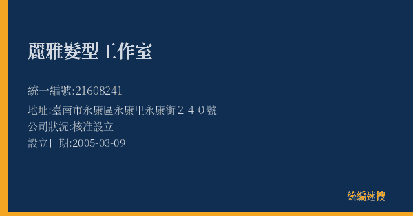 麗雅髮型工作室的照片-統編 21608241(臺南市) 公司登記資料與營業項目詳細圖表