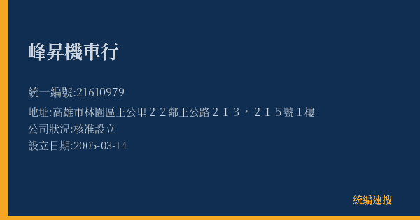 峰昇機車行的照片-統編 21610979(高雄市) 公司登記資料與營業項目詳細圖表