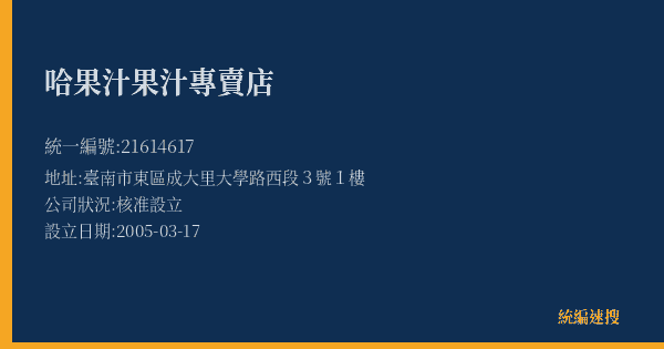 哈果汁果汁專賣店的照片-統編 21614617(臺南市) 公司登記資料與營業項目詳細圖表