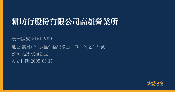耕坊行股份有限公司高雄營業所的照片-統編 21614980(高雄市) 公司登記資料與營業項目詳細圖表