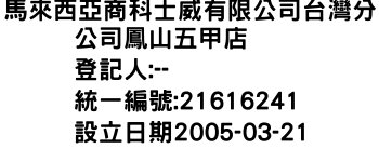 IMG-馬來西亞商科士威有限公司台灣分公司鳳山五甲店
