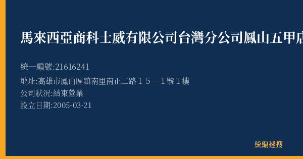 馬來西亞商科士威有限公司台灣分公司鳳山五甲店的照片-統編 21616241(高雄市) 公司登記資料與營業項目詳細圖表
