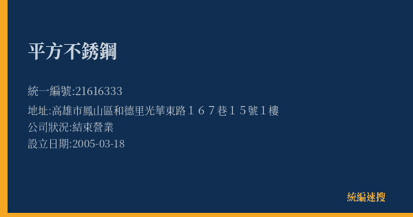平方不銹鋼的照片-統編 21616333(高雄市) 公司登記資料與營業項目詳細圖表