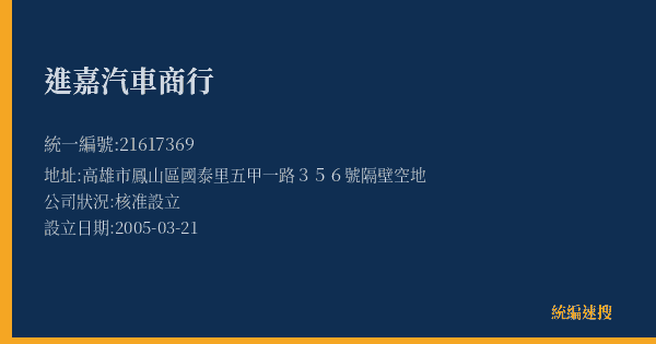 進嘉汽車商行的照片-統編 21617369(高雄市) 公司登記資料與營業項目詳細圖表
