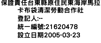 IMG-保證責任台東縣原住民東海岸馬拉卡布袋清潔勞動合作社