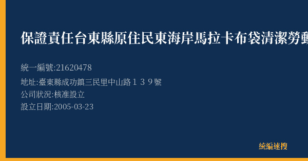 保證責任台東縣原住民東海岸馬拉卡布袋清潔勞動合作社的照片-統編 21620478(臺東縣) 公司登記資料與營業項目詳細圖表