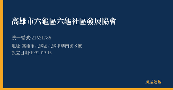 高雄市六龜區六龜社區發展協會的照片-統編 21621785(高雄市) 公司登記資料與營業項目詳細圖表